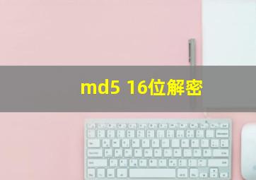 md5 16位解密